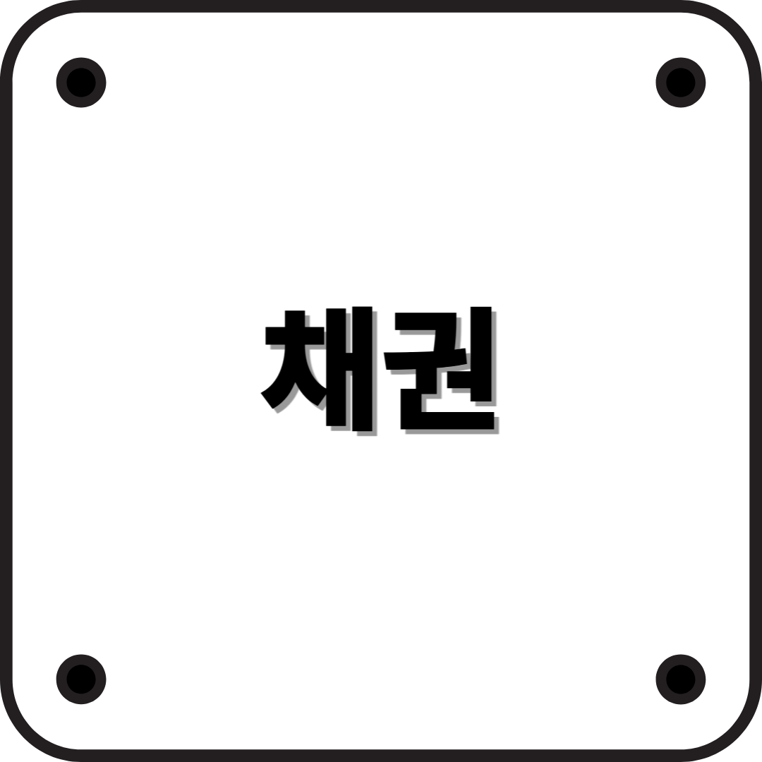 채권 : 종류부터 고려할 점까지