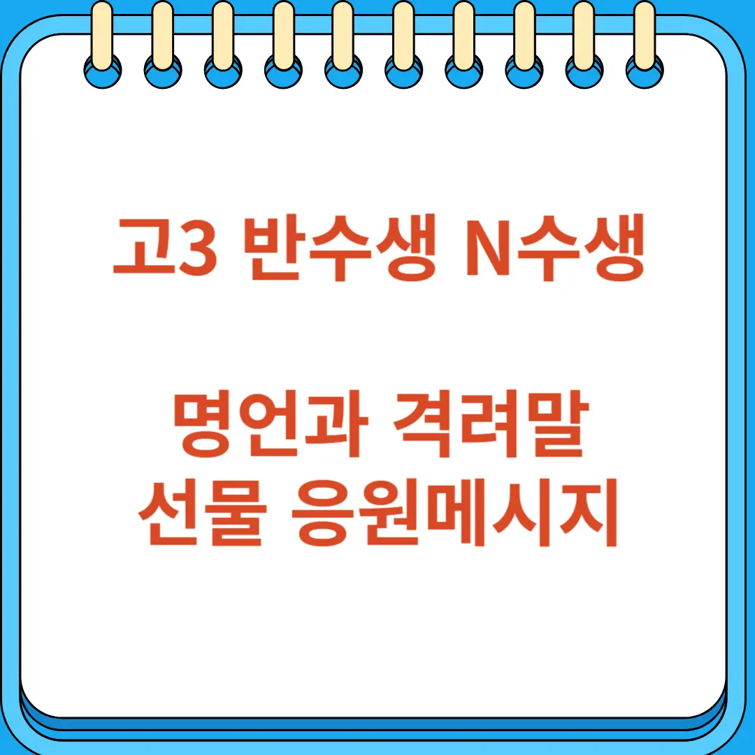 고3 반수생 N수생을 위한 명언과 격려말 선물 응원메시지