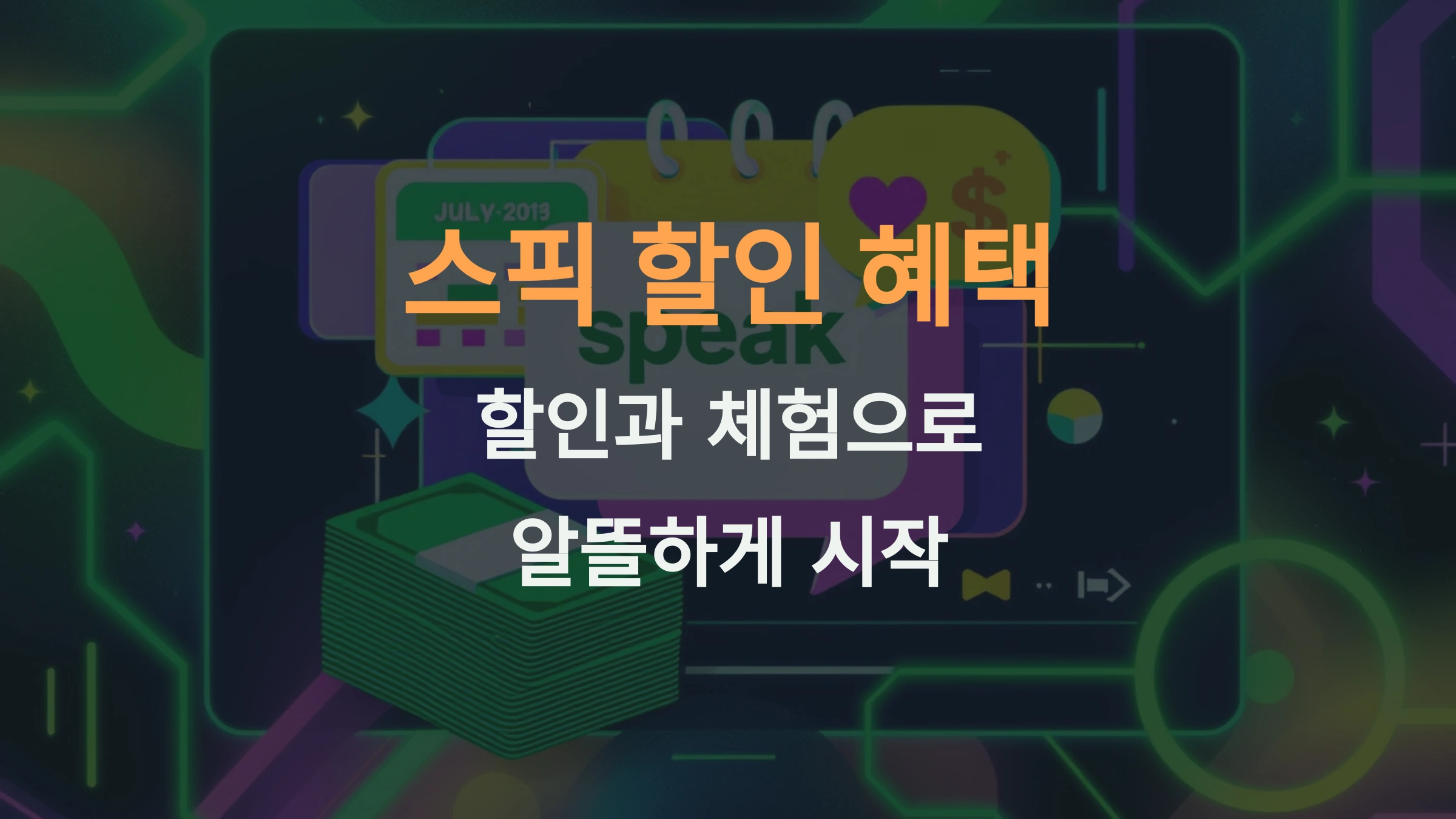 스픽 가격 꼼꼼 가이드: 할인과 체험으로 알뜰하게 시작