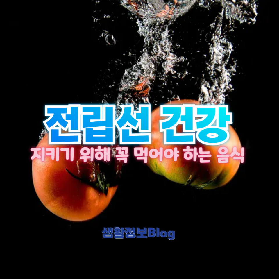 전립선 건강