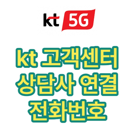 kt-고객센터-전화번호