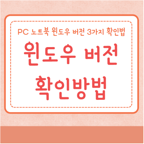 윈도우 버전 확인방법