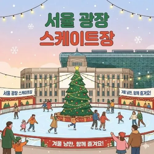 서울광장 스케이트장 예약 ❘ 단돈 1,000원으로 즐기는 겨울 낭만! 방법 및 이용 꿀팁 총정리