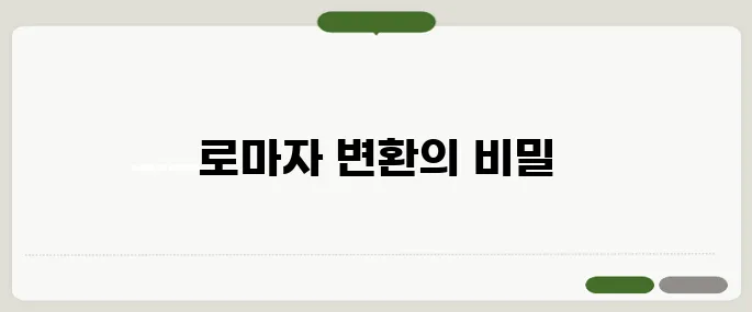 로마자 변환기 이름·주소 변환에 딱