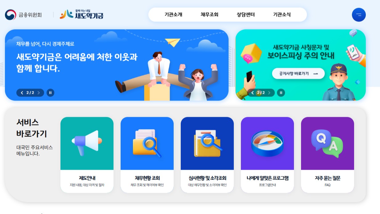 2025년 11월 이후에는 새도약기금 공식 홈페이지를 통해 본인 채권 매입 여부를 직접 확인