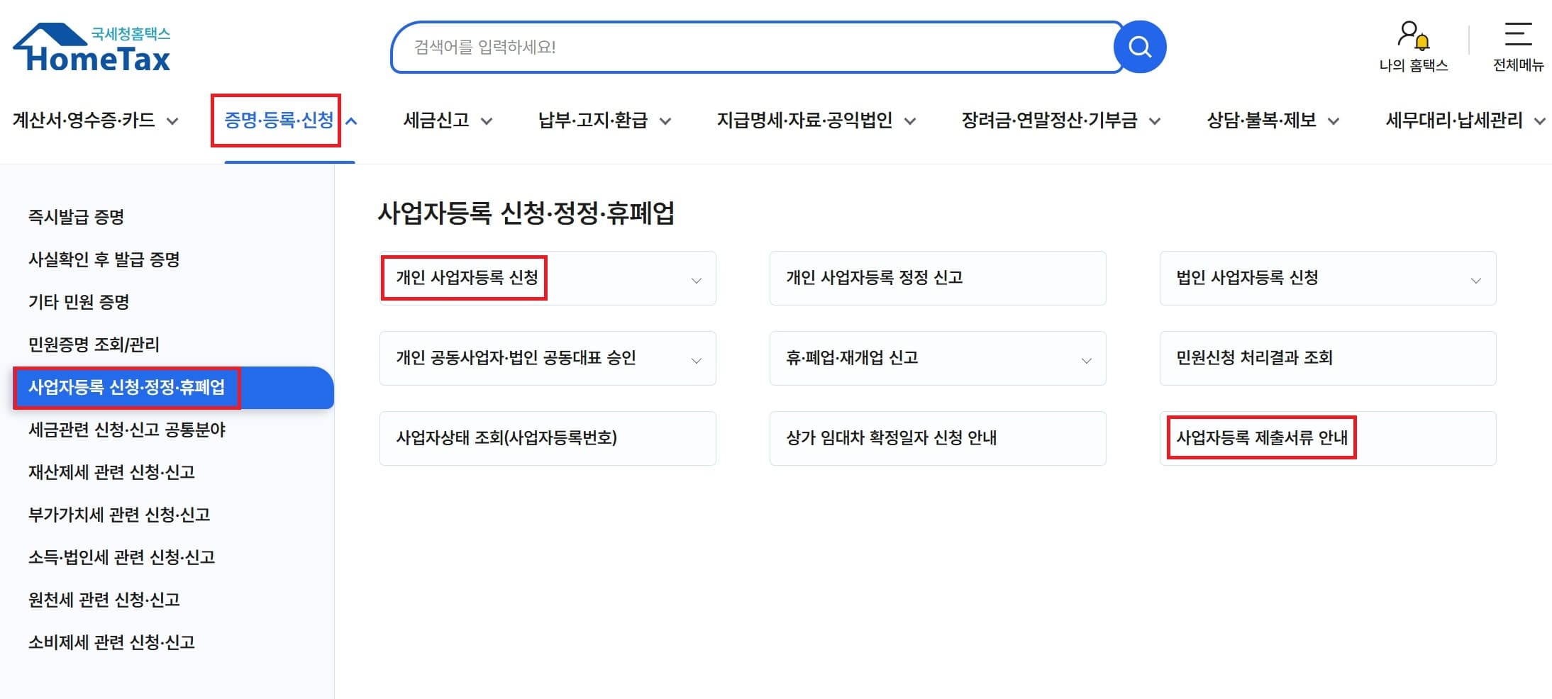 사업자등록 홈택스 온라인 신청