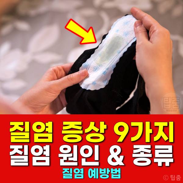 질염 증상,질에 염증,가려움증 따가움 화끈거림