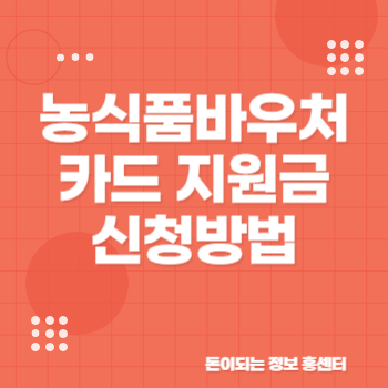 농식품바우처 신청, 사용처, 지원사업내용 총정리