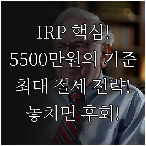 총급여 5500만원 기준 IRP 세액..