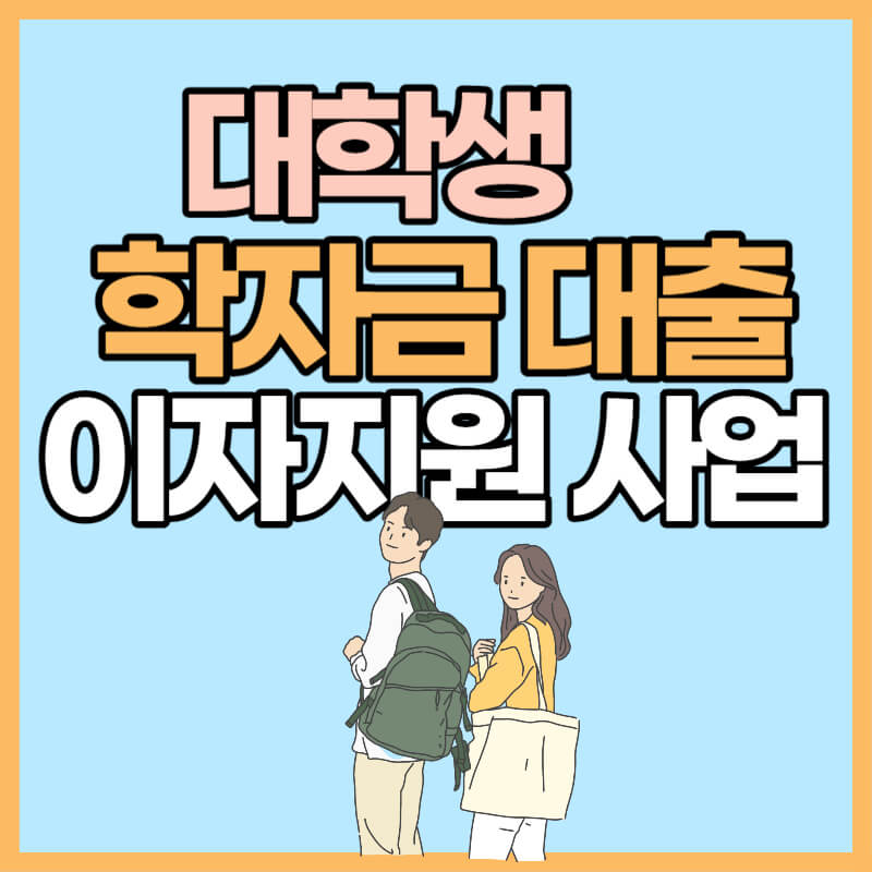 대학생 학자금 대출 이자지원 사업