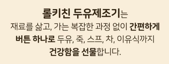 롤키친 두유제조기 특징