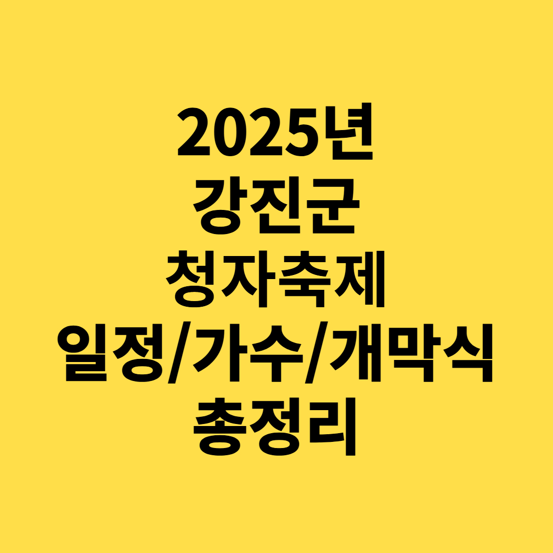 2025 강진청자축제 일정, 초대가수, 셔틀버스, 맛집, 가볼만한곳 총정리(전라도 축제)