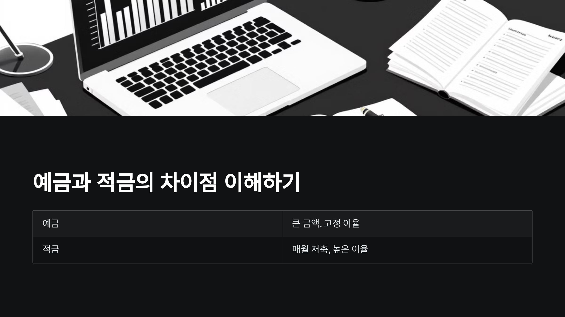 예금과 적금의 차이점