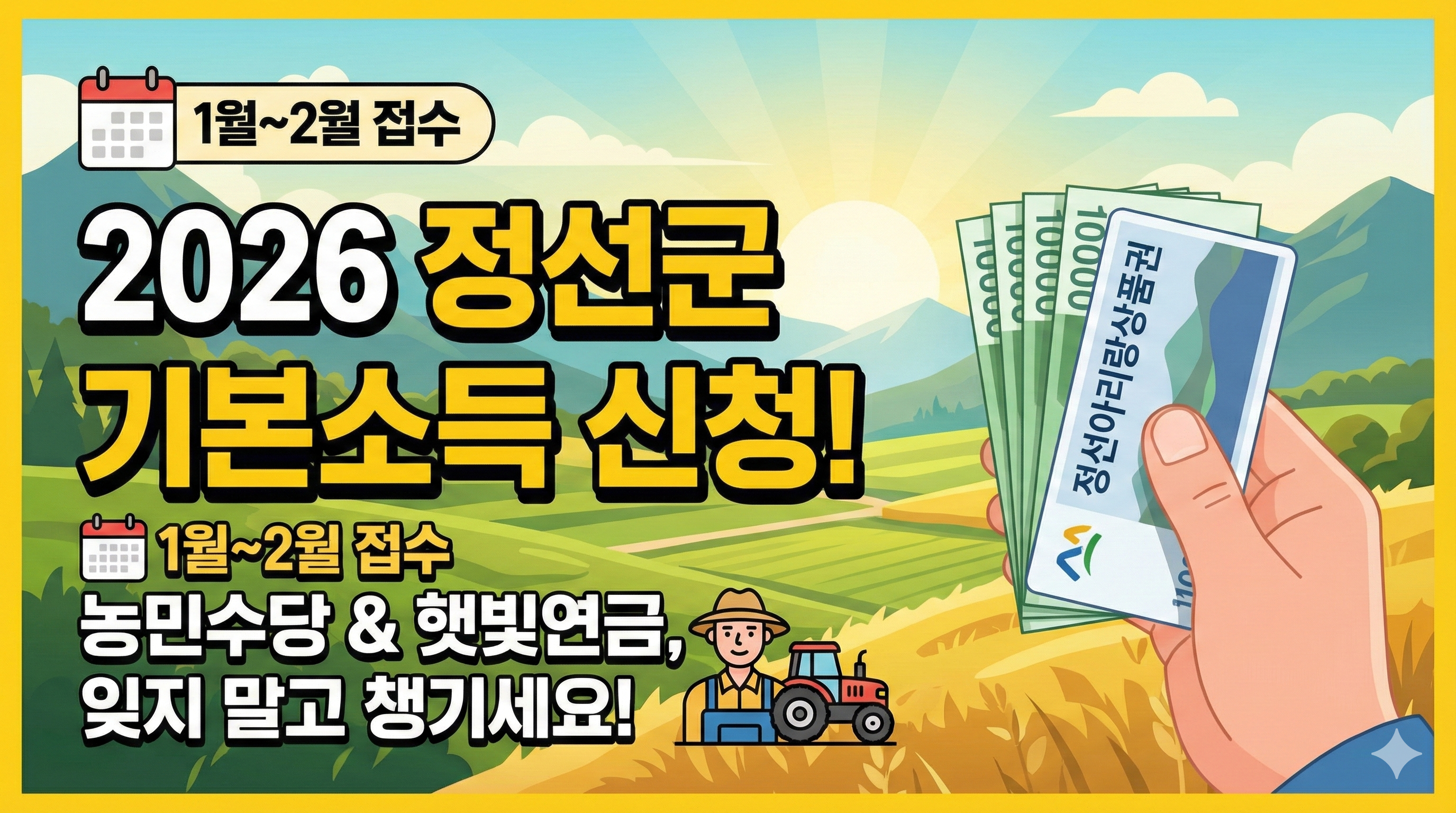 2026 정선군 기본소득(농민수당) 신청 가이드 : 자격 요건부터 지급 시기까지 총정리