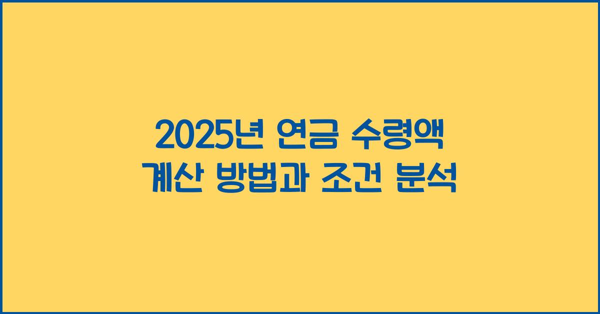 2025년 연금 수령액 계산 방법