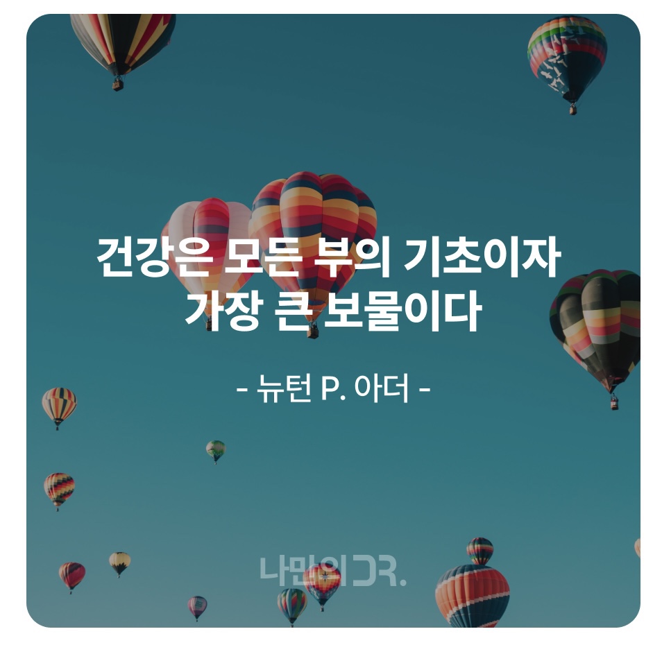 건강 한마디