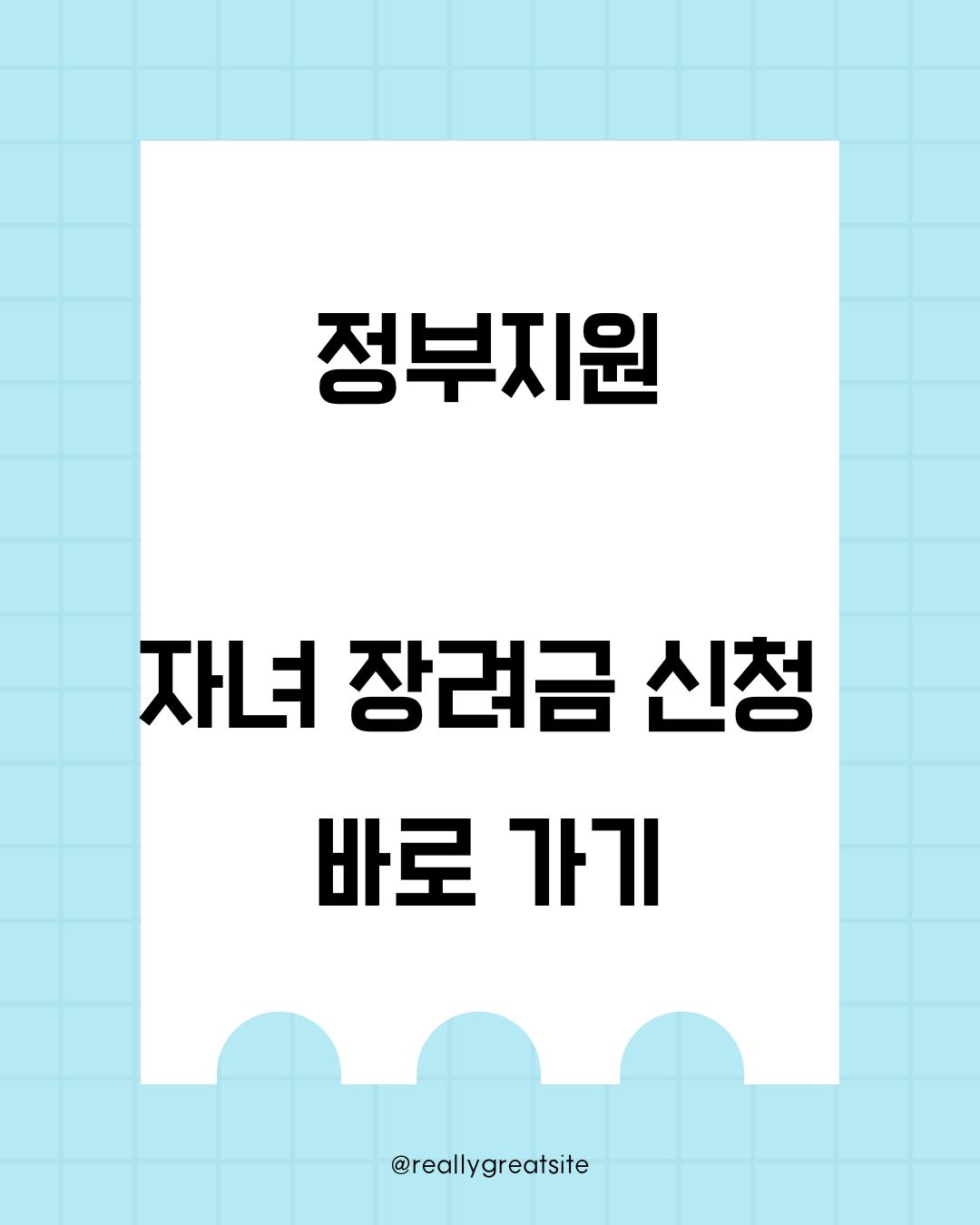 2025년 자녀장려금신청 완벽 가이드: 지원 대상, 신청 방법, 지급 금액, 주의사항까지