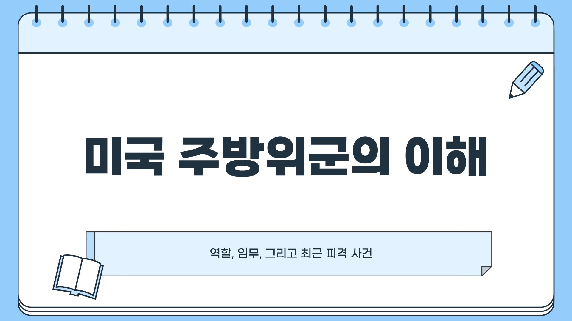 미국 주방위군이란? 주방위군 뜻 ❘ 주방위군 피격 사건 정리