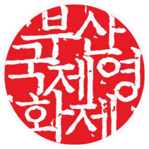 부산국제영화제 바로가기 https://www.biff.kr/