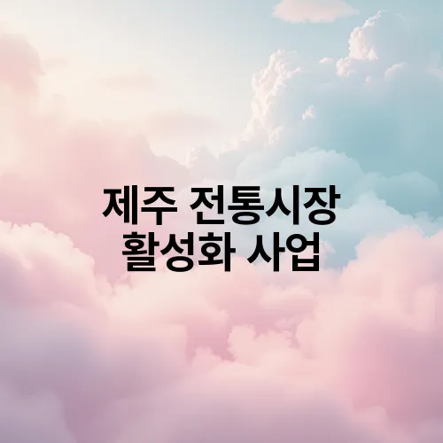 제주 전통시장 활성화 사업