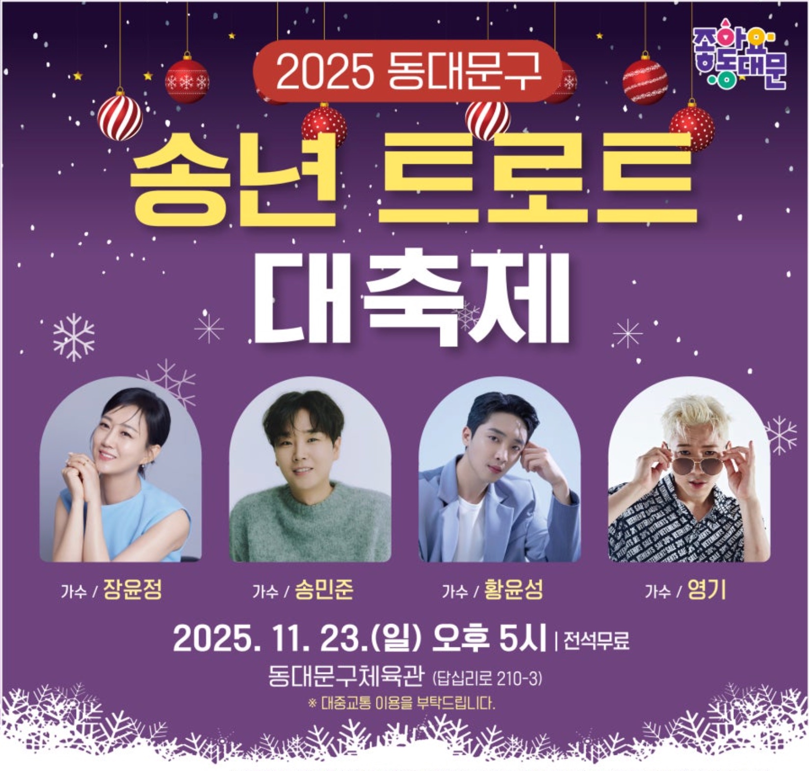 2025 동대문구 송년트로트 대축제 사전예약·현장접수·필참서류 안내 장윤정·송민준·황윤성·영기