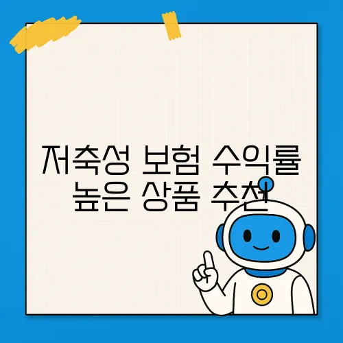 저축성 보험 수익률 높은 상품 추천
