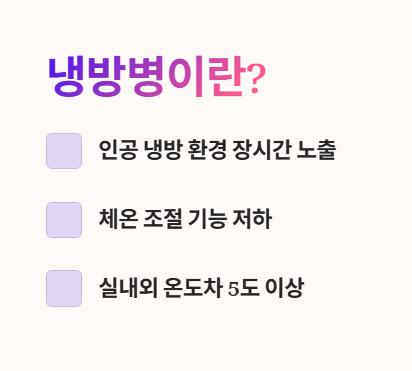 냉방병이란