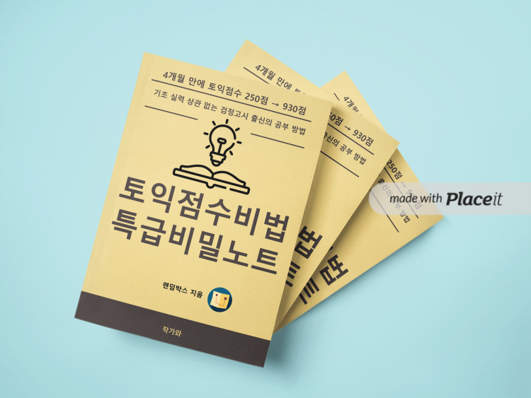 영어 초보 토익 공부하는 방법