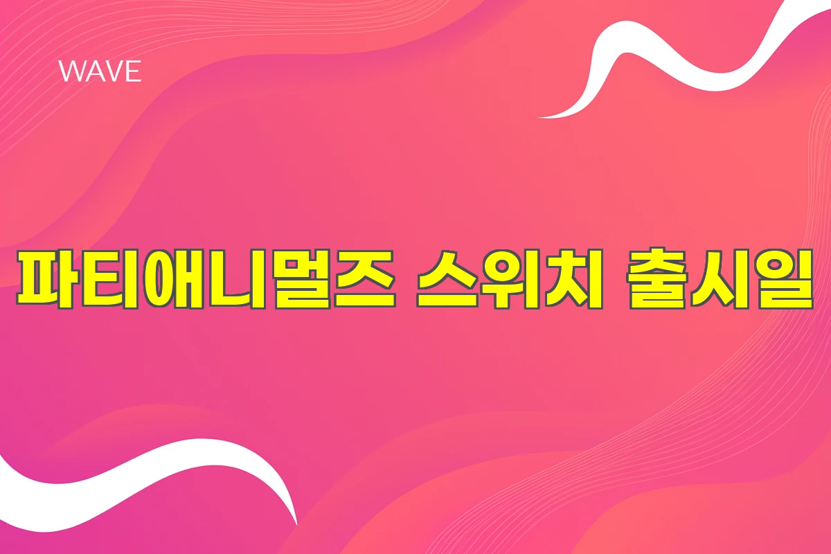 파티애니멀즈 스위치 출시일