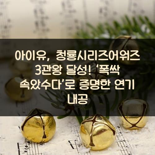 아이유, 청룡시리즈어워즈 3관왕 달성! ‘폭싹 속았수다’로 증명한 연기 내공