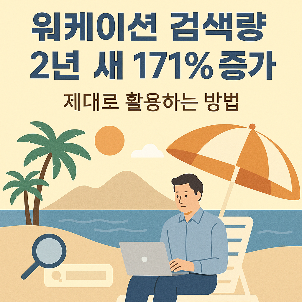 워케이션 검색량 2년 새 171% 증가 — 제대로 활용하는 방법