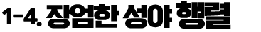 장엄한 성야 행렬