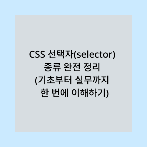 CSS 선택자 종류 정리