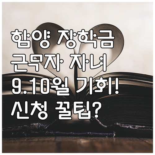 함양군 거주 근무자 대학생 자녀 장학..