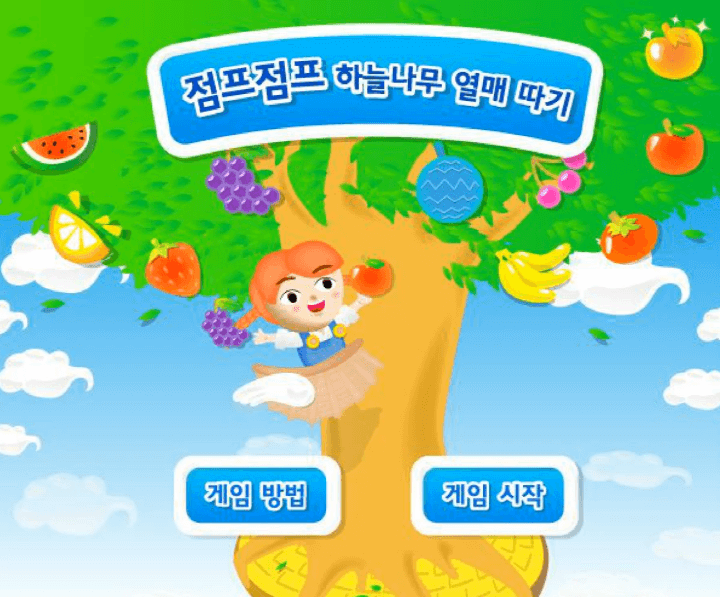 점프점프-하늘나무-열매-따기-중급-쥬니어네이버-플래시게임-메인-화면