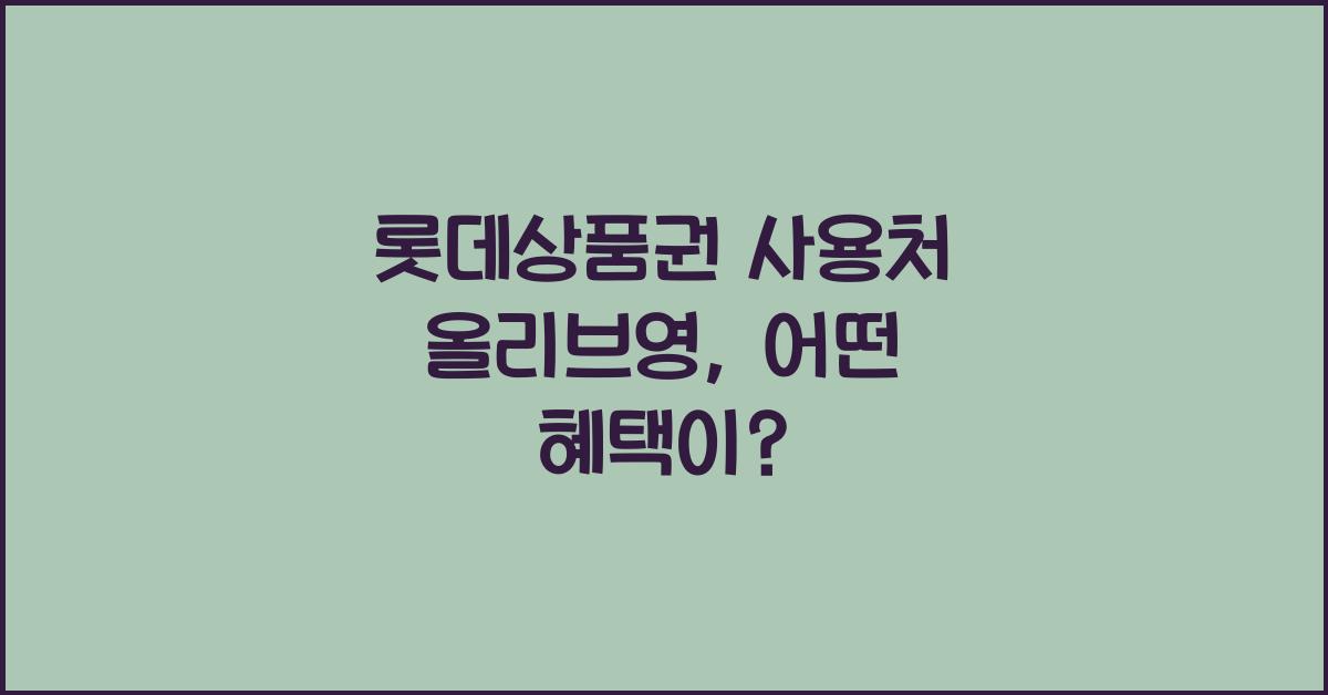 롯데상품권 사용처 올리브영