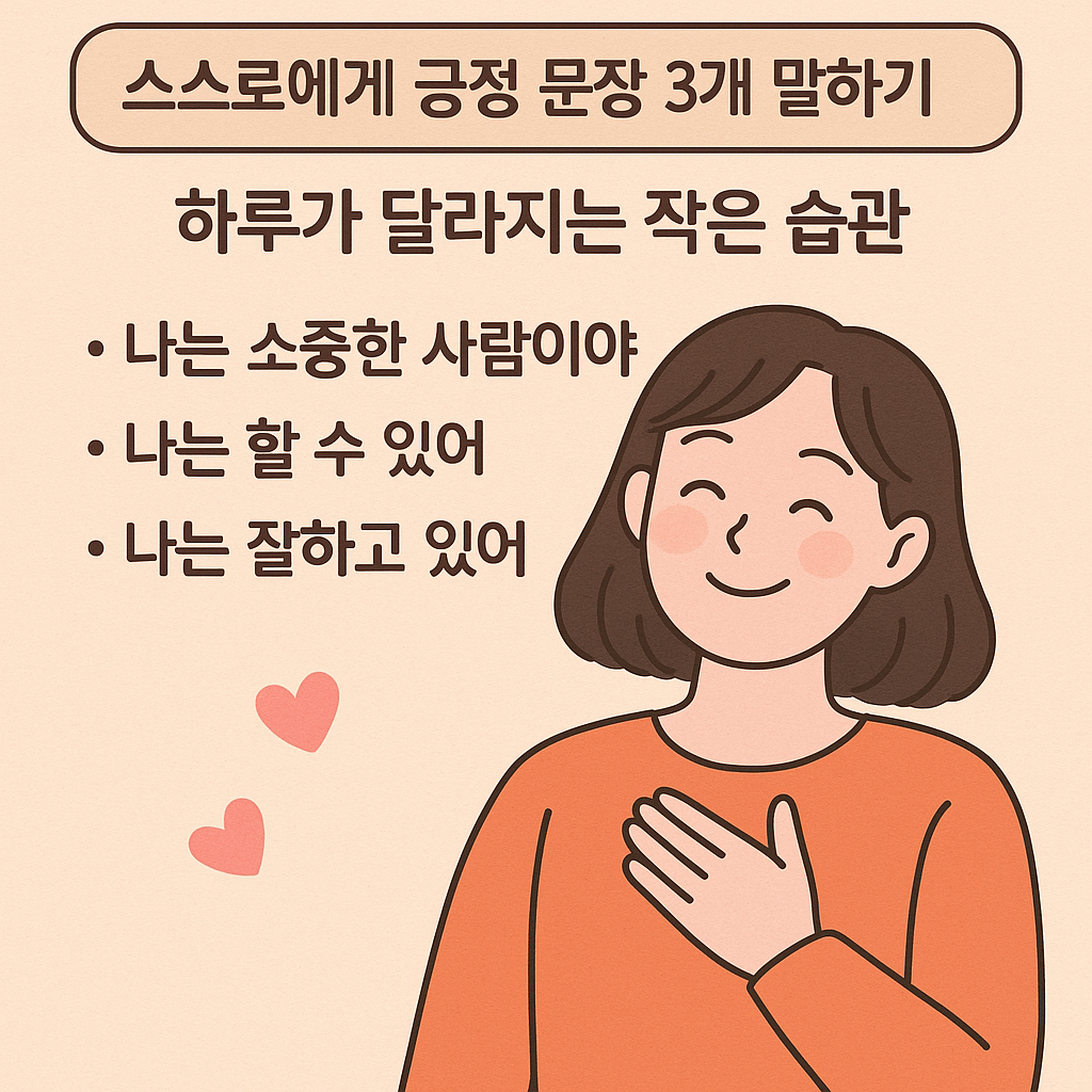 스스로에게 긍정 문장 3개 말하기, 하루가 달라지는 작은 습관