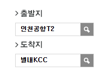 인천공항에서 별내KCC 리무진 공항버스(8844번) 예매 방법
