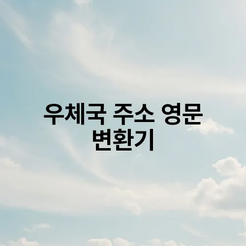 우체국 주소 영문 변환기