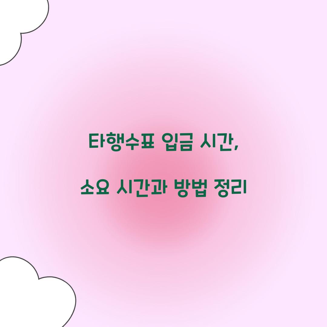 타행수표 입금 시간
