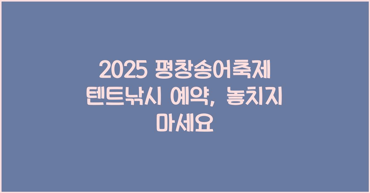 2025 평창송어축제 텐트낚시 예약