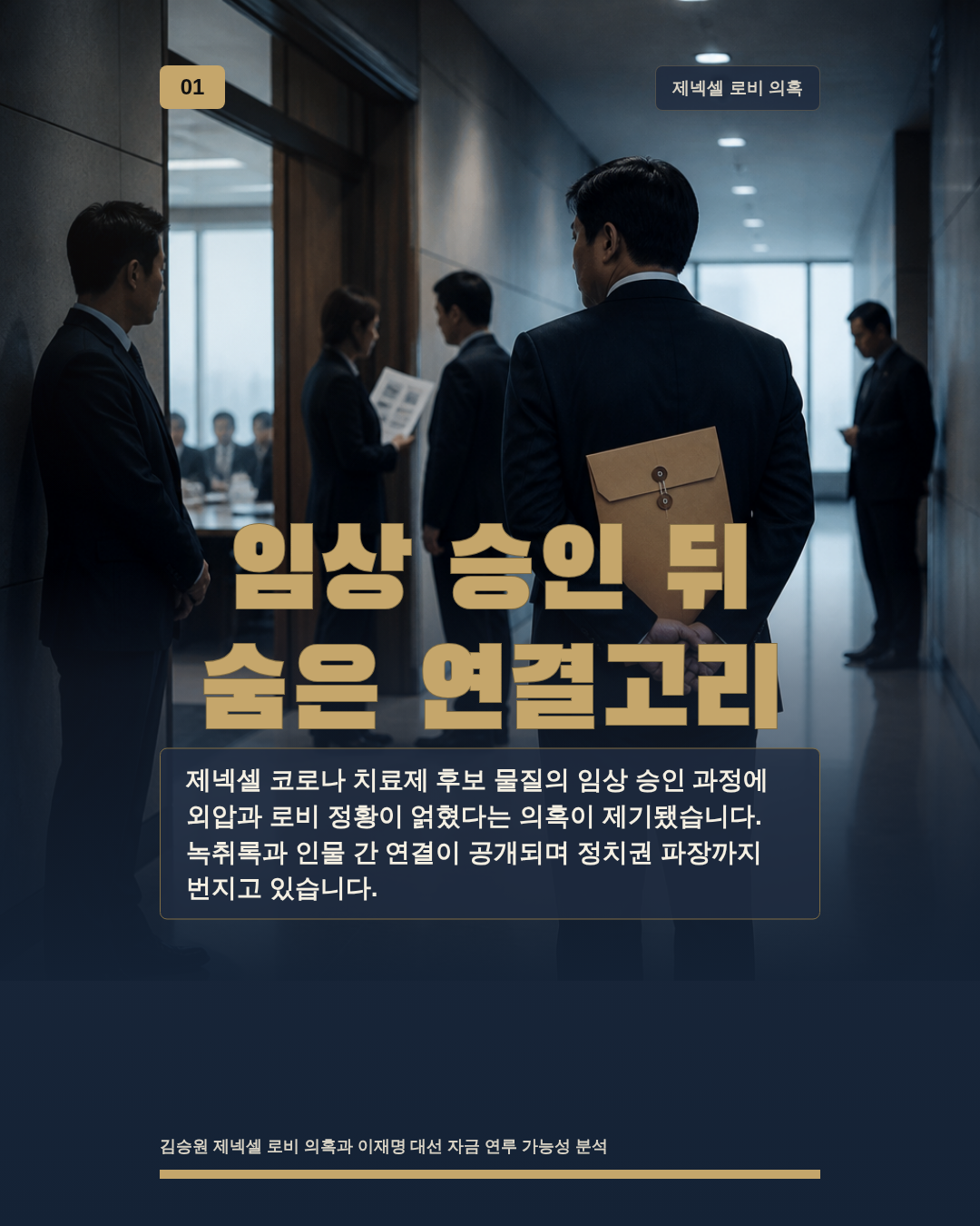 임상 승인 뒤 숨은 연결고리