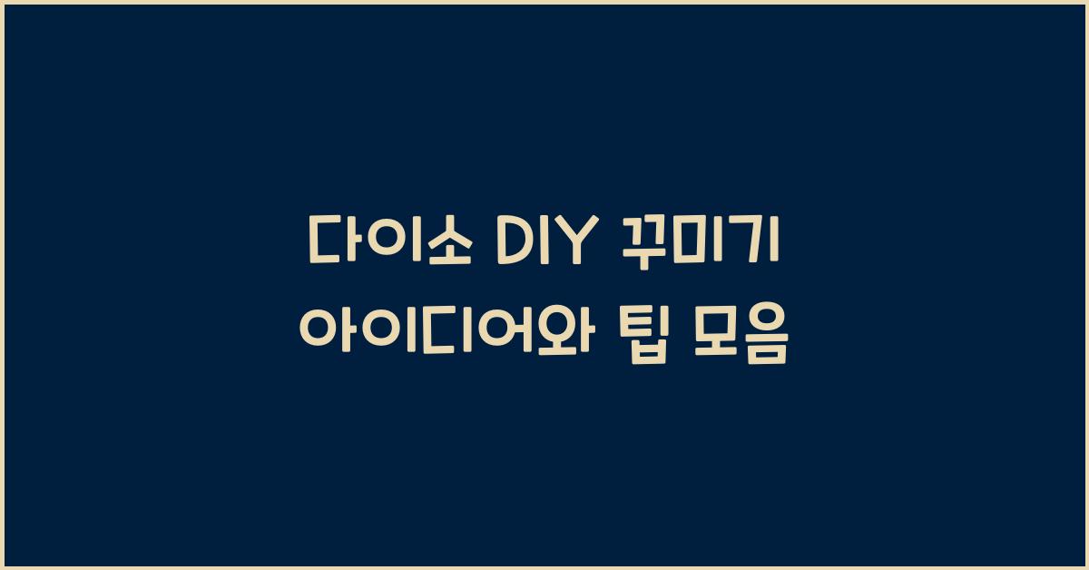 다이소 DIY 꾸미기