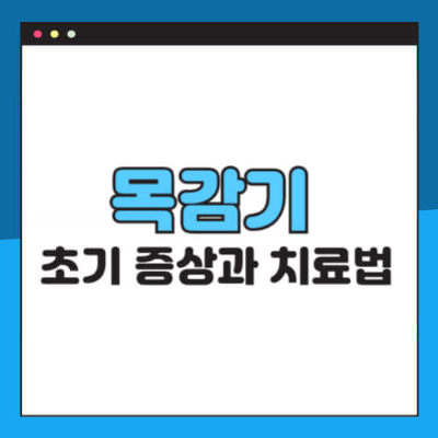 목감기 초기증상
목감기 빠르게 낫는 법
목감기 집에서 치료
목감기에 좋은 음식
목감기 예방 습관
목감기 자연치료 방법
목 아플 때 대처법
목감기와 독감 차이
가정용 목감기 관리법
목감기 병원 가야 할 때