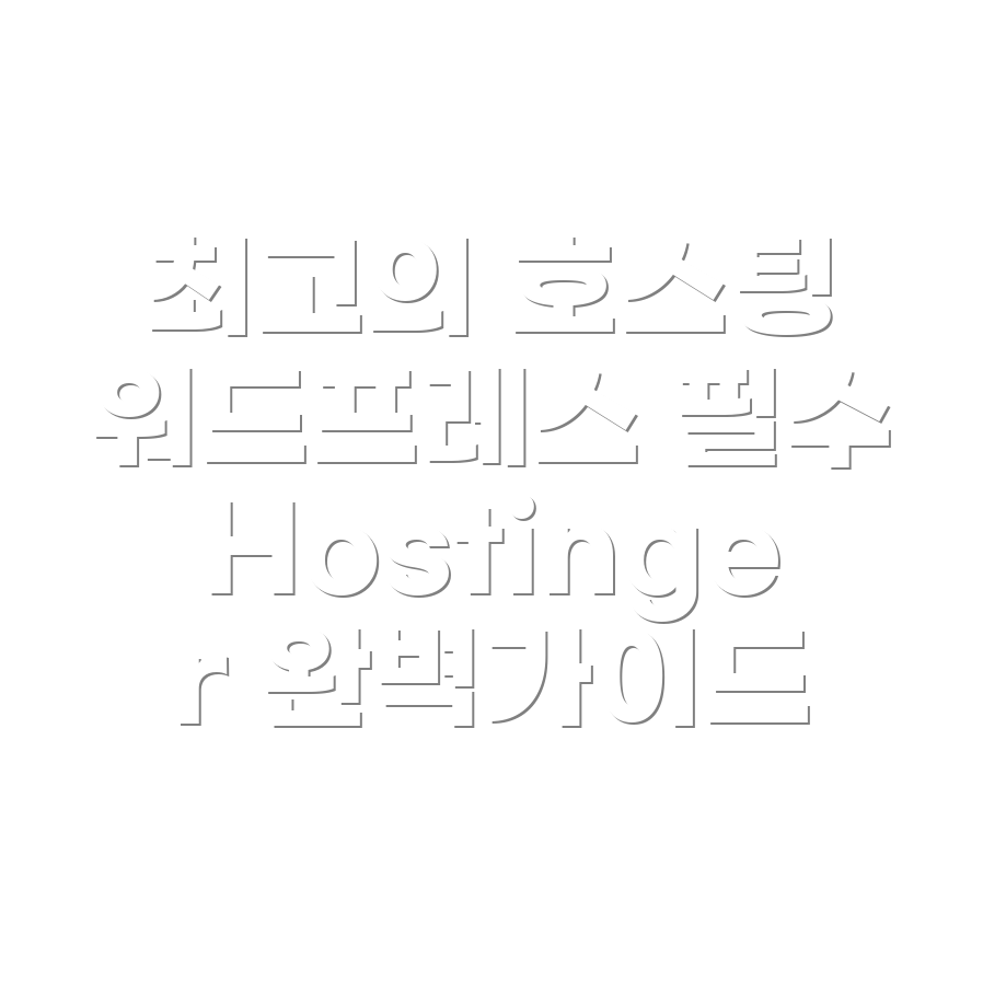 워드프레스 호스팅
