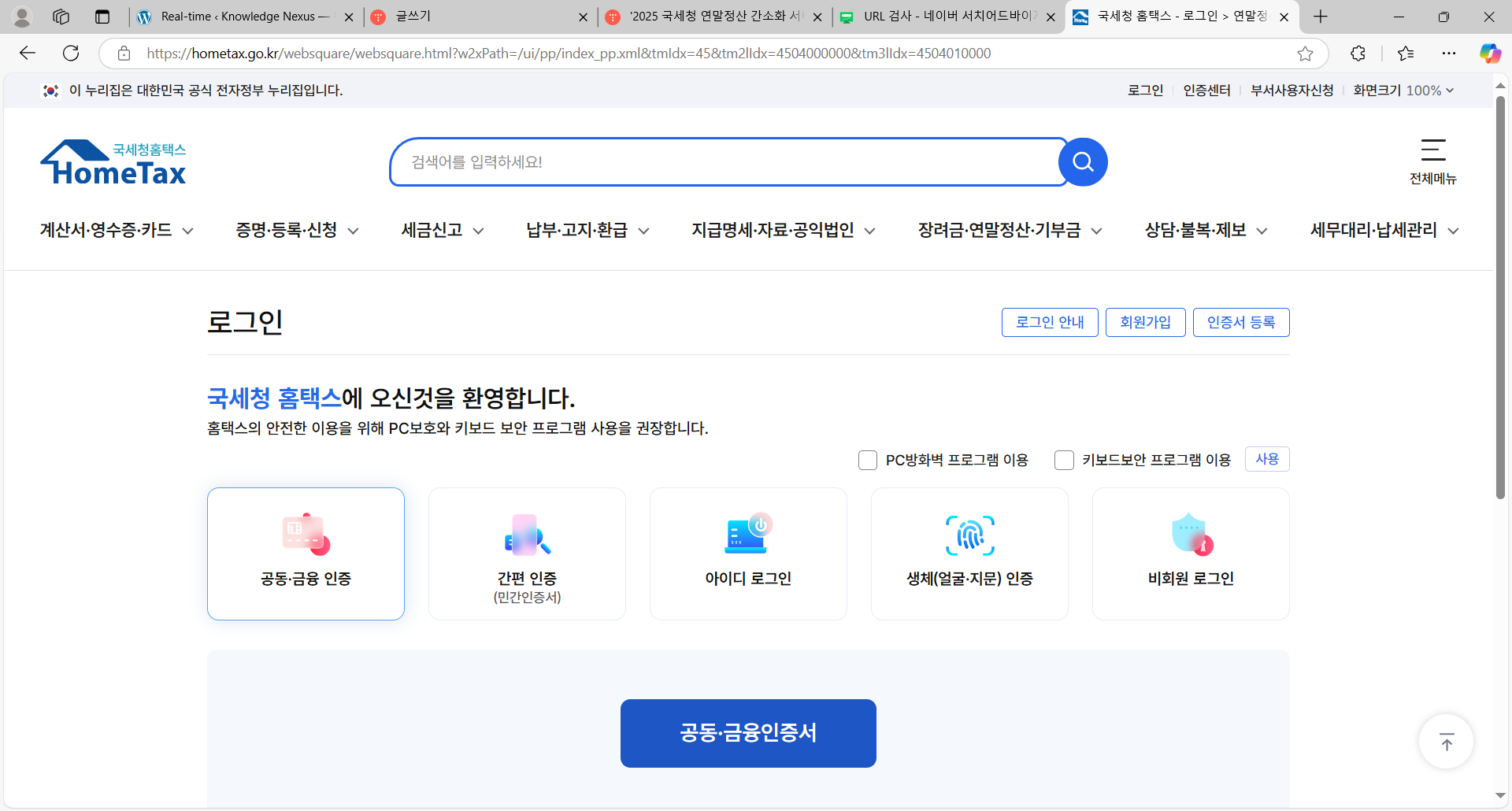 2025년 연말정산 간소화 서비스 홈페이지, 언제, 어디서, 어떻게 활용할까?