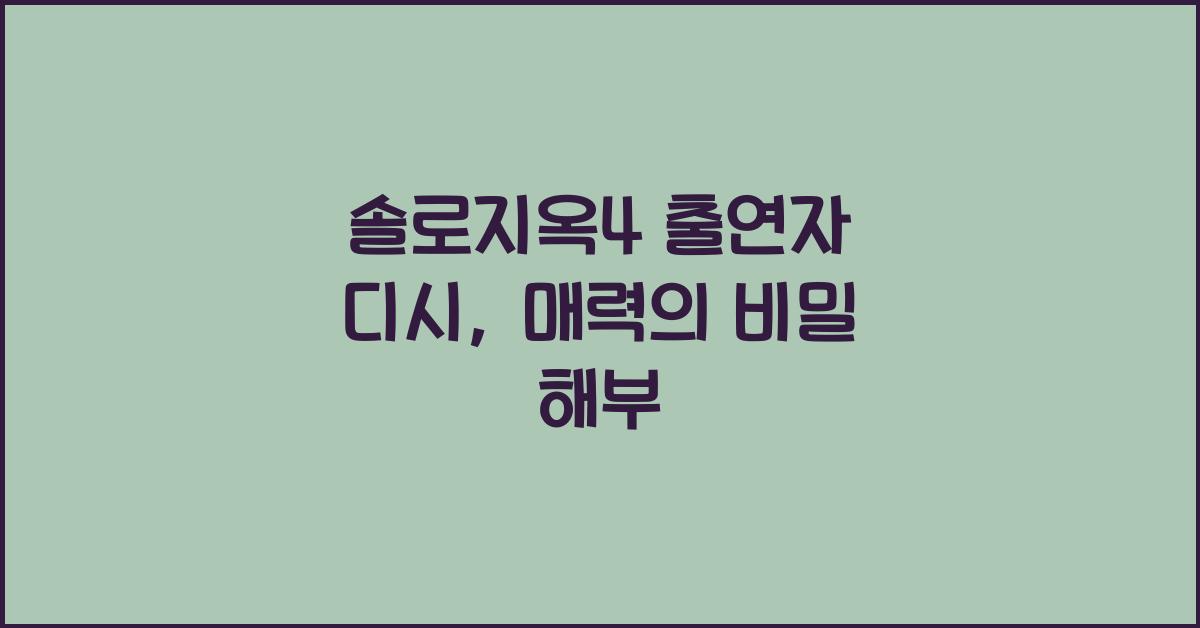 솔로지옥4 출연자 디시