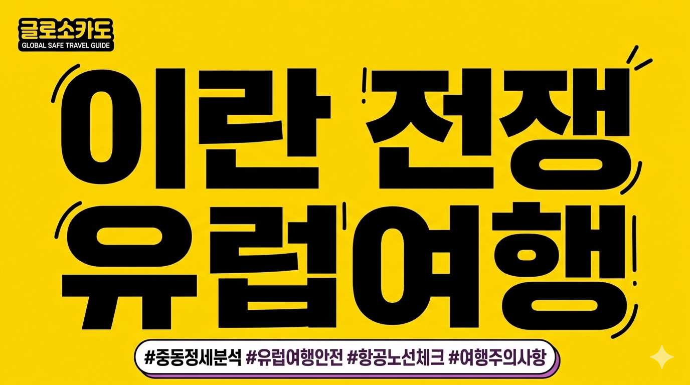 이란 전쟁 유럽여행 괜찮을까? 2026년 중동 정세에 따른 항공 노선 및 안전 주의사항