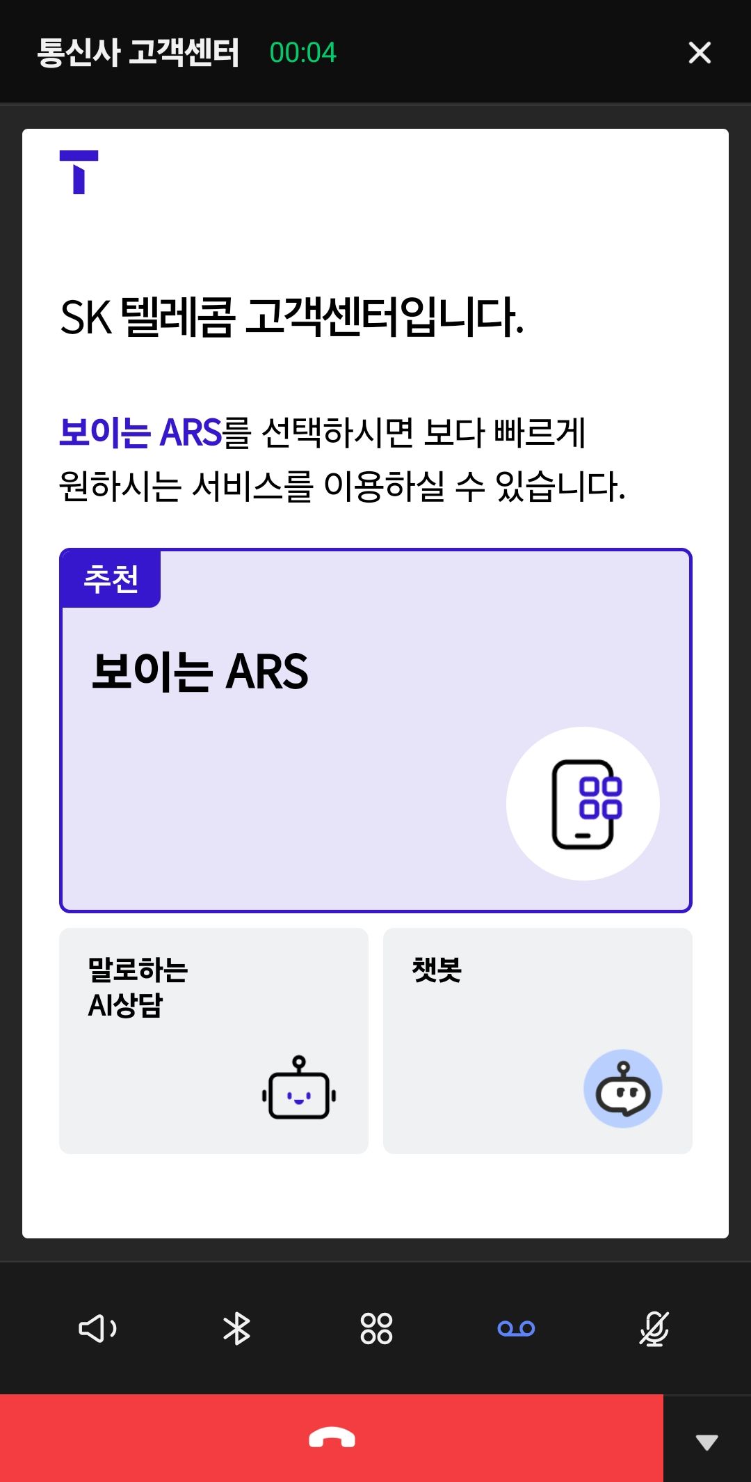 114 SKT 고객센터 전화 연결 화면