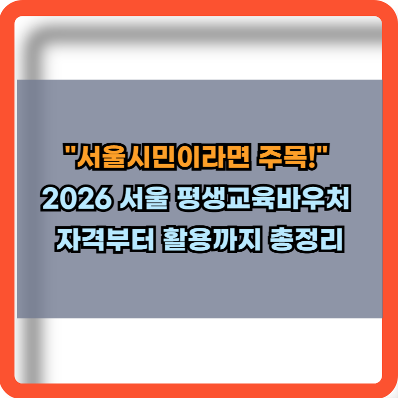 2026 서울 평생교육바우처 자격 및 활용방법 총정리